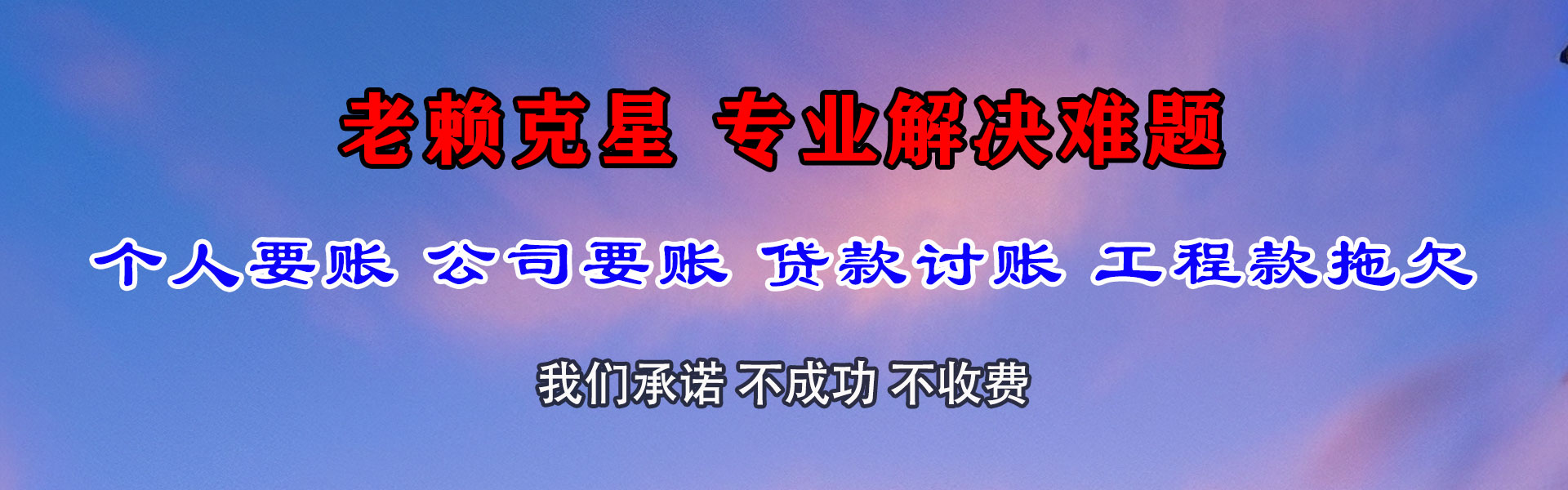 三元讨账公司